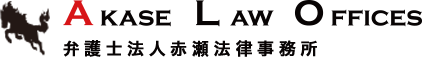 AKASE LAW OFFICES 弁護士法人赤瀬法律事務所
